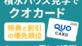 積水ハウスの見学でクオカード特典をもらう!割引との違いを解説 13 スクリーンショット 2025 11 30 222034